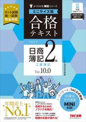 合格テキスト日商簿記２級工業簿記　Ｖｅｒ．１０．０