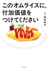 このオムライスに、付加価値をつけてください