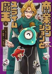 商業ダンジョンとスライム魔王　３