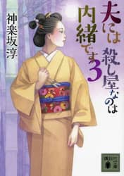 夫には殺し屋なのは内緒です　３