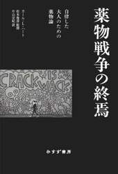 薬物戦争の終焉　自律した大人のための薬物論