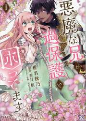 悪魔な兄が過保護で困ってます　１