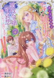 ポンコツ王太子のモブ姉王女らしいけど、悪役令嬢が可哀想なので助けようと思います～王女ルートがない！？なら作ればいいのよ！～＠ＣＯＭＩＣ　４