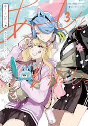 あーしとわたし。　ギャル×百合アンソロジー　３
