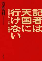 記者は天国に行けない　反骨のジャーナリズム戦記