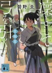 凜として弓を引く　覚醒篇