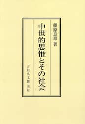 中世的思惟とその社会