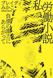 私労働小説　負債の重力にあらがって