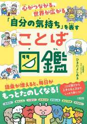 心がつながる、世界が広がる「自分の気持ち」を表すことば図鑑