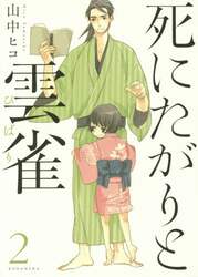 死にたがりと雲雀　２