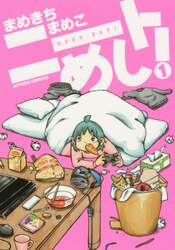 ニートめし！　１