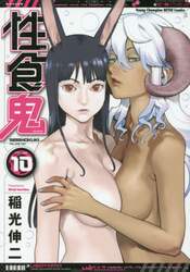 性食鬼　ＶＯＬＵＭＥ１０