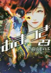 あまつき　２３