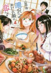 鳴沢くんはおいしい顔に恋してる　　　４