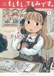 もしもし、てるみです。　１