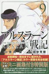 特装版　アルスラーン戦記　　　９