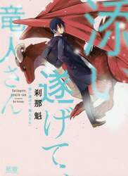 添い遂げて、竜人さん