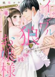 新装版　イジワル狼とお嬢様　新婚いちゃラ