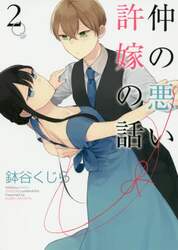 仲の悪い許嫁の話　　　２