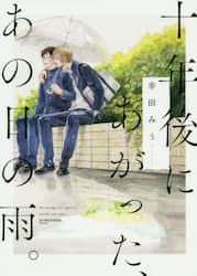 十年後にあがった、あの日の雨。