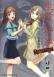 生者の行進Ｒｅｖｅｎｇｅ　２