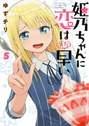 姫乃ちゃんに恋はまだ早い　　　５