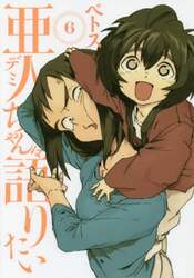 亜人（デミ）ちゃんは語りたい　６