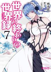 世界の終わりの世界録（アンコール）　７