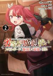 劣等人の魔剣使い　スキルボードを駆使して最強に至る　２