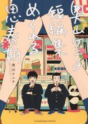 めくれる思春期　奥山ケニチ短編集