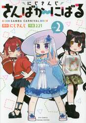にじさんじ　さんばか～にばる　　　２