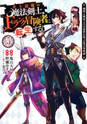 史上最強の魔法剣士、Ｆランク冒険者に転生する　剣聖と魔帝、２つの前世を持った男の英雄譚　５