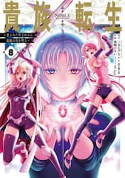 貴族転生～恵まれた生まれから最強の力　８
