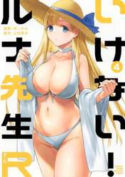 いけない！ルナ先生Ｒ　４