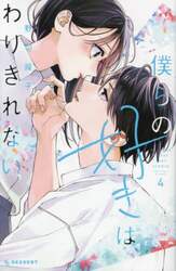 僕らの好きはわりきれない　４