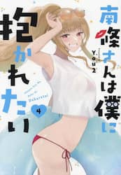 南條さんは僕に抱かれたい　４