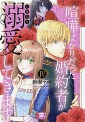 喧嘩ばかりだった婚約者がいきなり溺愛　４