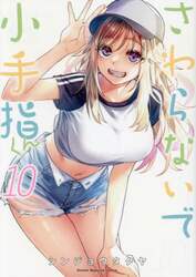 さわらないで小手指くん　１０