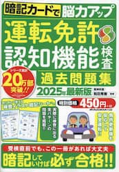 運転免許認知機能検査過去問題集　暗記カードで脳力アップ　２０２５年最新版
