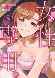 女性専用。　５