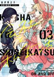 特装版　会社と私生活―オンとオフ―　３