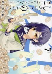しかのこのこのここしたんたん　７