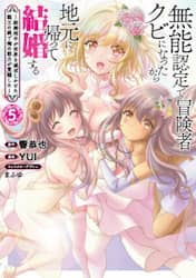 無能認定で冒険者クビになったから地元　５