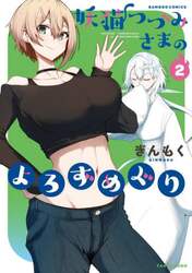 妖猫つづみさまのよろずめぐり　２