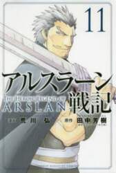 アルスラーン戦記　１１