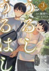 うるしうるはし　３