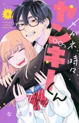 メガネ、時々、ヤンキーくん　５
