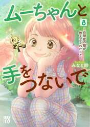 ムーちゃんと手をつないで　自閉症の娘が教えてくれたこと　８