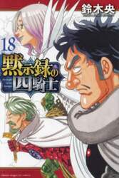 黙示録の四騎士　１８