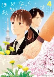 ほどなく、お別れです　４